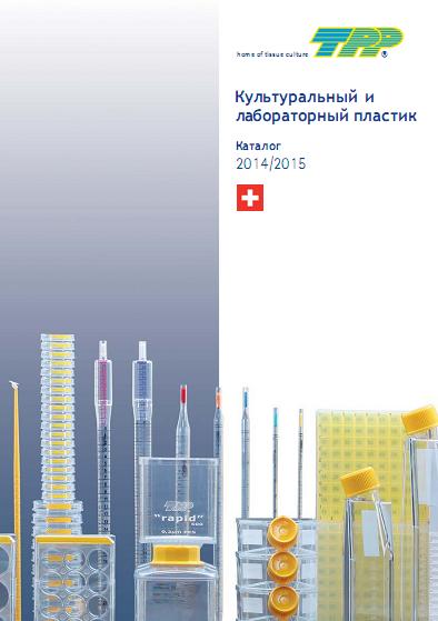 Культуральный и лабораторный пластик TPP, каталог 2014 - 2015 гг