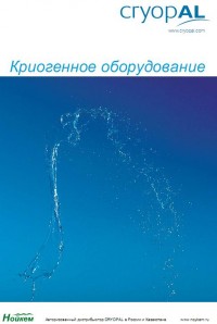 Каталог продукции CRYOPAL на русском языке